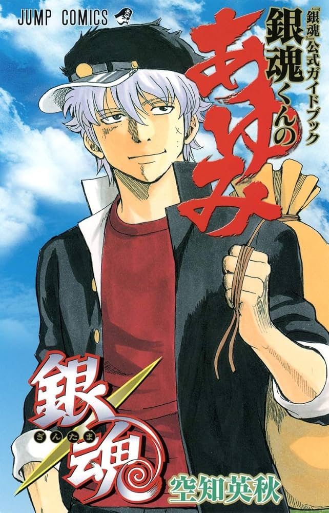 銀魂』公式ガイドブック 銀魂くんのあゆみ (ジャンプコミックス