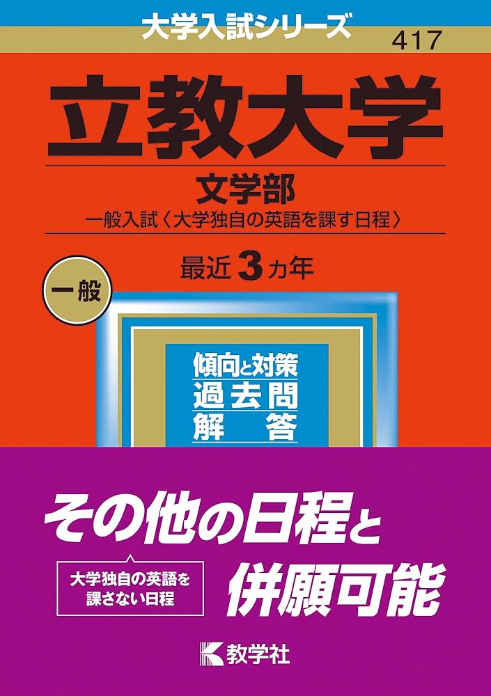 立教大学(文学部−一般入試〈大学独自の英語を課す日程〉) (2023年版