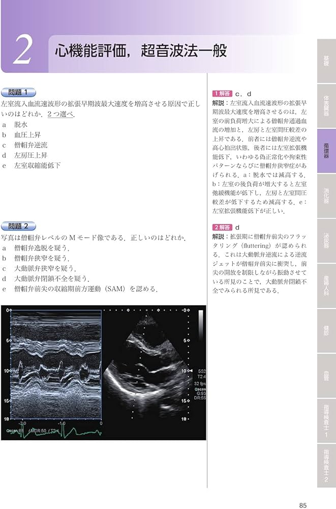 超音波検査士・超音波指導検査士認定試験問題集 第5版 Web動画付