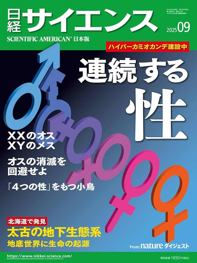 日経サイエンス2025年9月号(特集：連続する性／地底世界に生命の起源