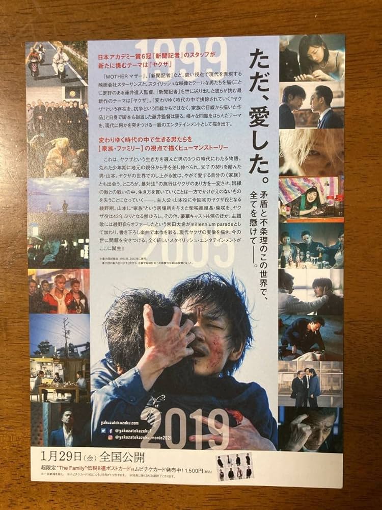 Amazon.co.jp: 映画チラシ フライヤー ヤクザと家族 綾野剛舘ひろし