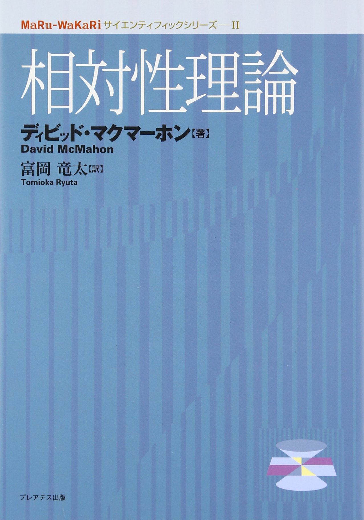MaRu-WaKaRiサイエンティフィック シリーズ II 相対性理論
