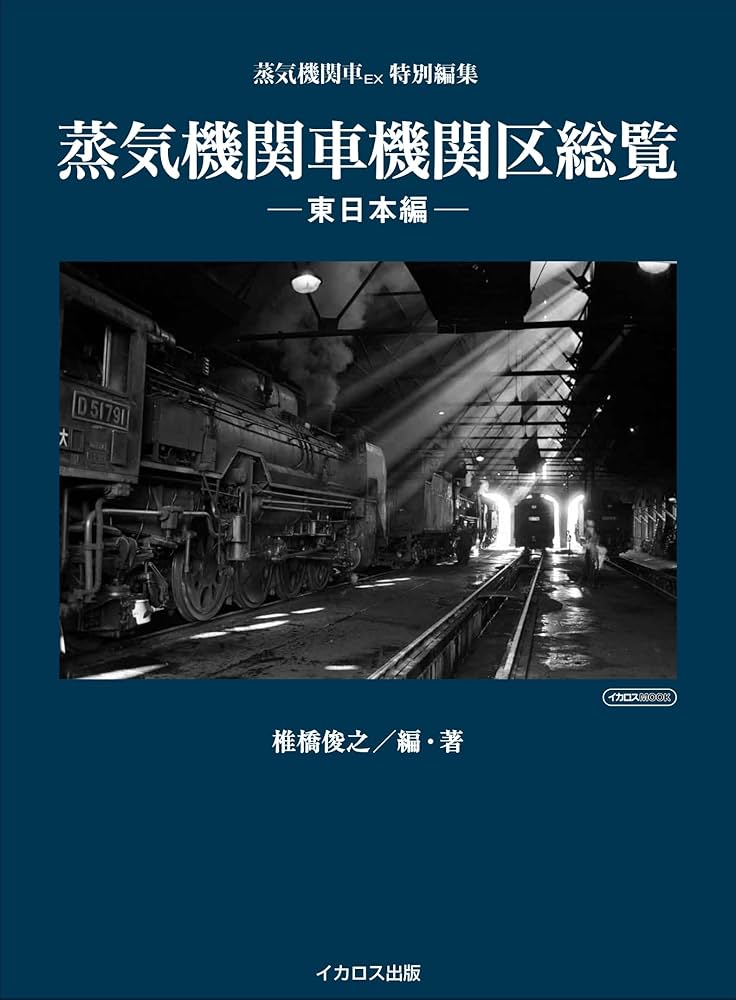 蒸気機関車機関区総覧 -東日本編- (イカロス・ムック) | 椎橋 俊之 |本