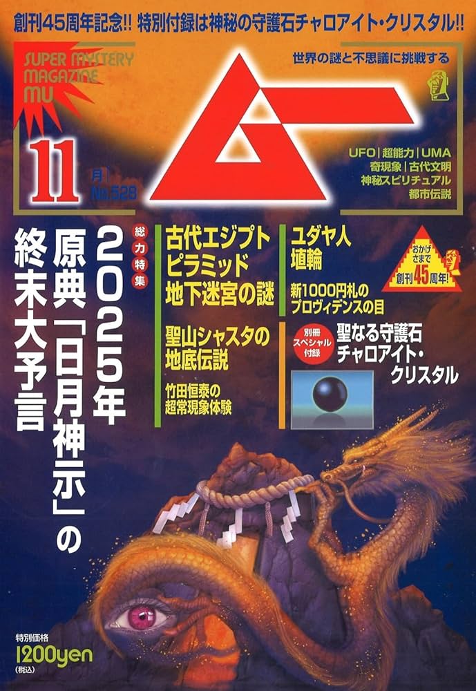 ムー 2024年 11月号 | ムー編集部 |本 | 通販 | Amazon