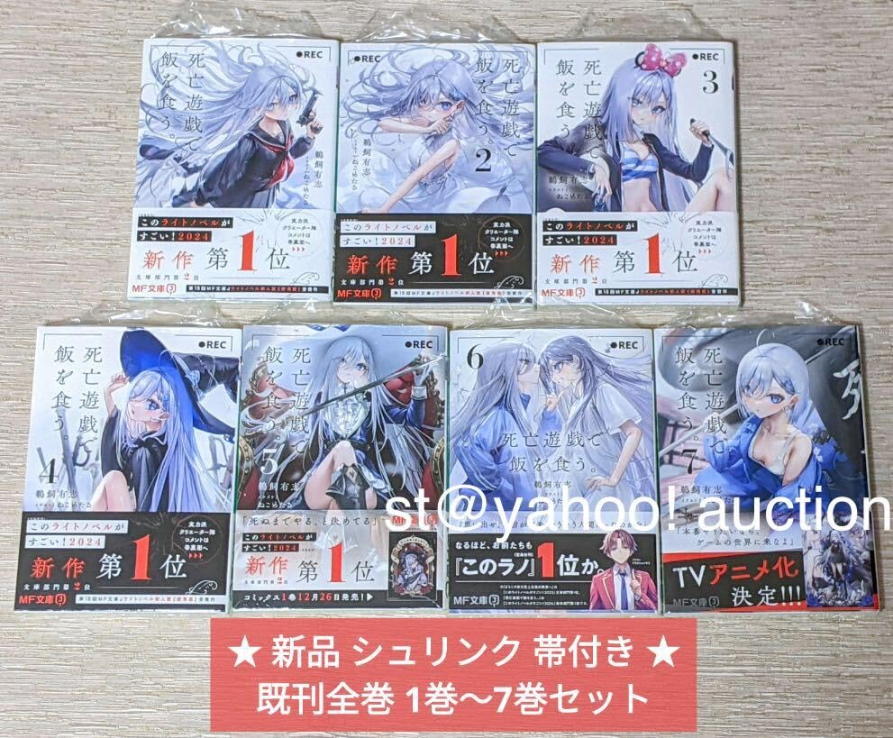 Amazon.co.jp: シュリンク 帯付き 死亡遊戯で飯を食う。 全巻 7冊 1 巻