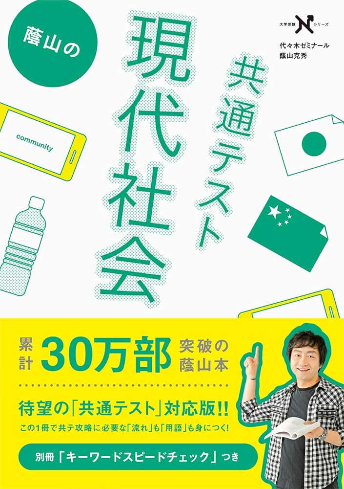 Amazon.co.jp: 蔭山の共通テスト現代社会 : 蔭山克秀: Japanese Books