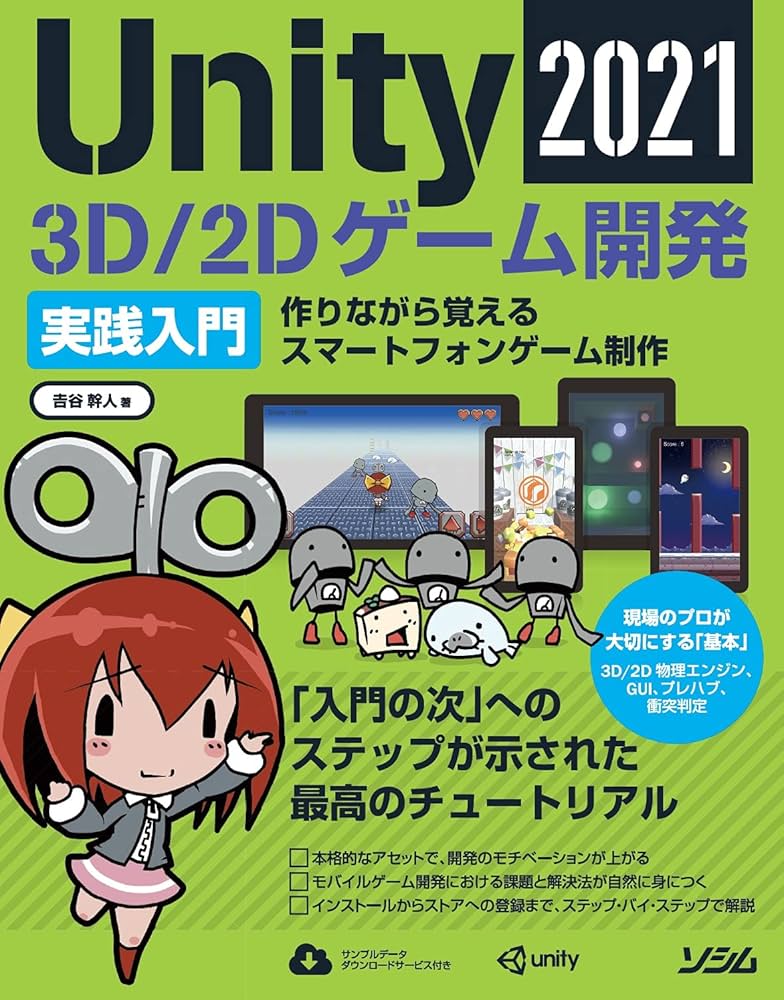 Unity2021 3D/2Dゲーム開発実践入門 | 吉谷 幹人 |本 | 通販 | Amazon