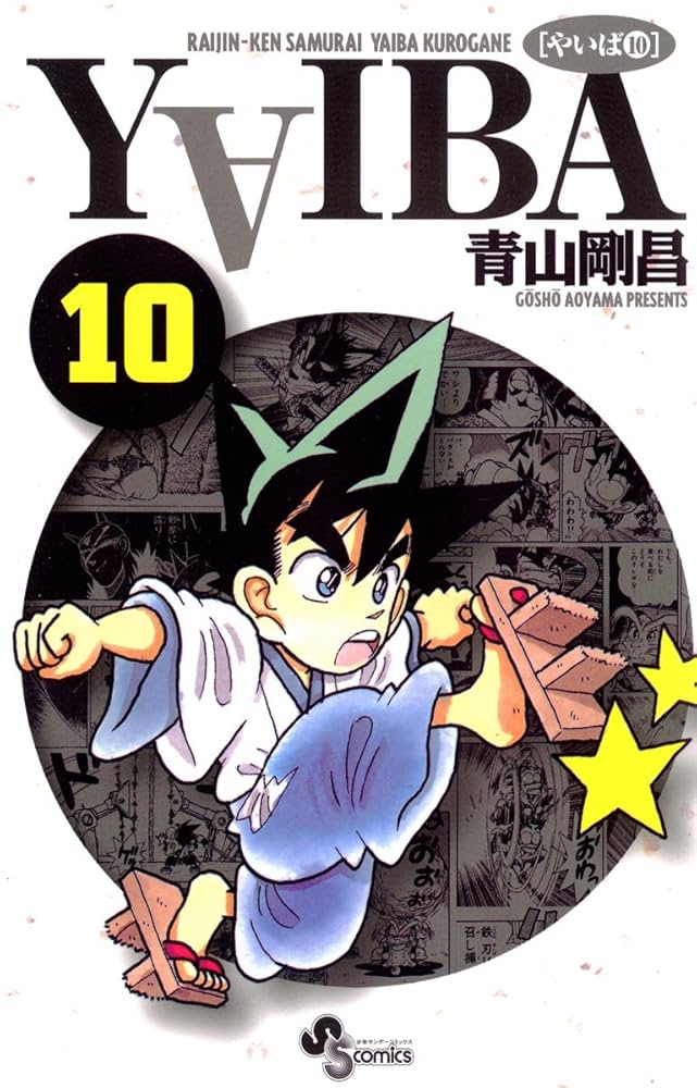 Amazon.co.jp: YAIBA（10） YAIBA (少年サンデーコミックス