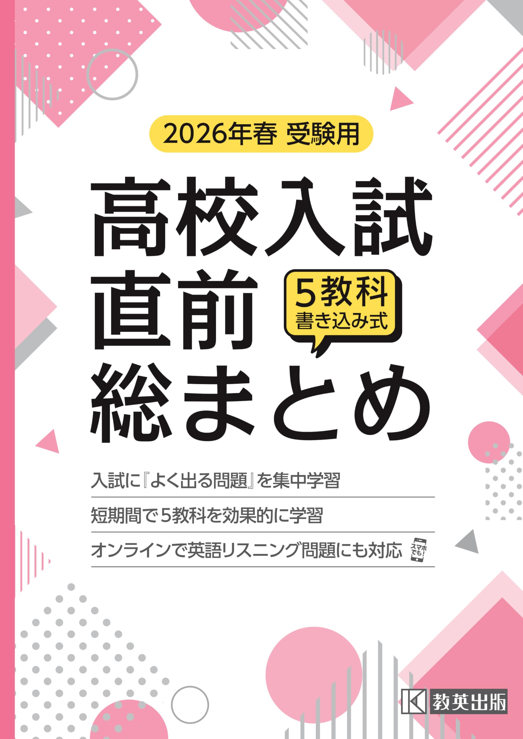 高校入試直前総まとめ 2026年春受験用 | 教英出版 |本 | 通販 | Amazon