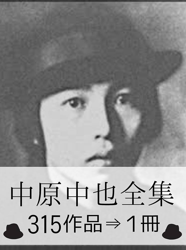 Amazon.co.jp: 『中原中也全集・315作品⇒1冊』 電子書籍: 中原 中也