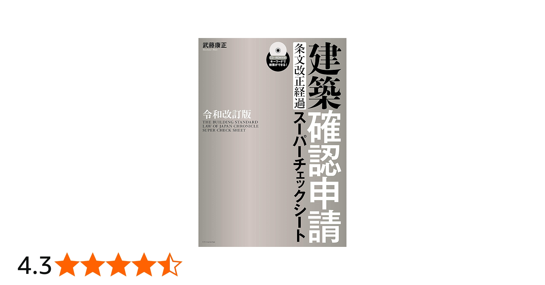 令和改訂版 建築確認申請条文改正経過スーパーチェックシート | 武藤