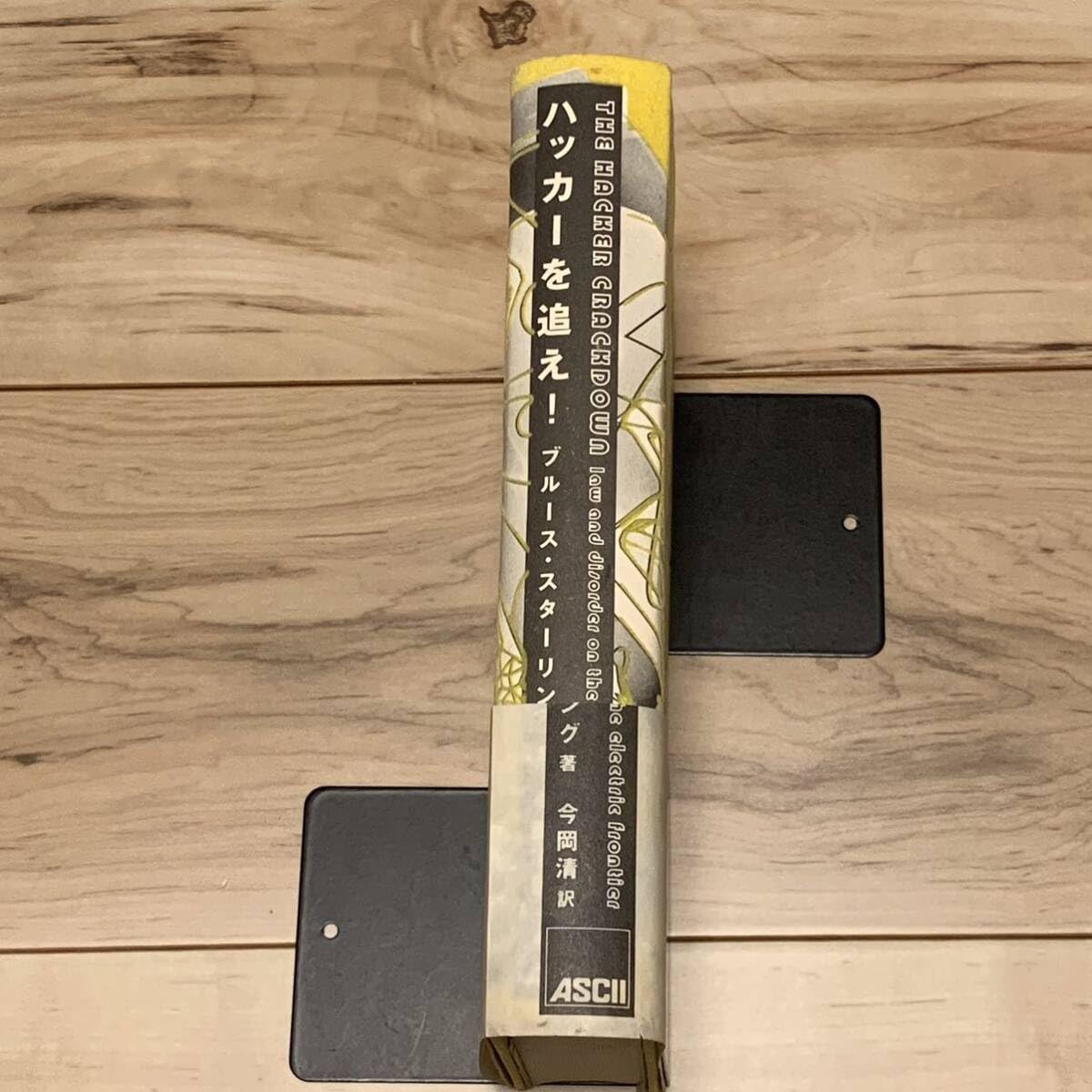 Amazon.co.jp: 帯付 ブルース・スターリング ハッカーを追え! アスキー