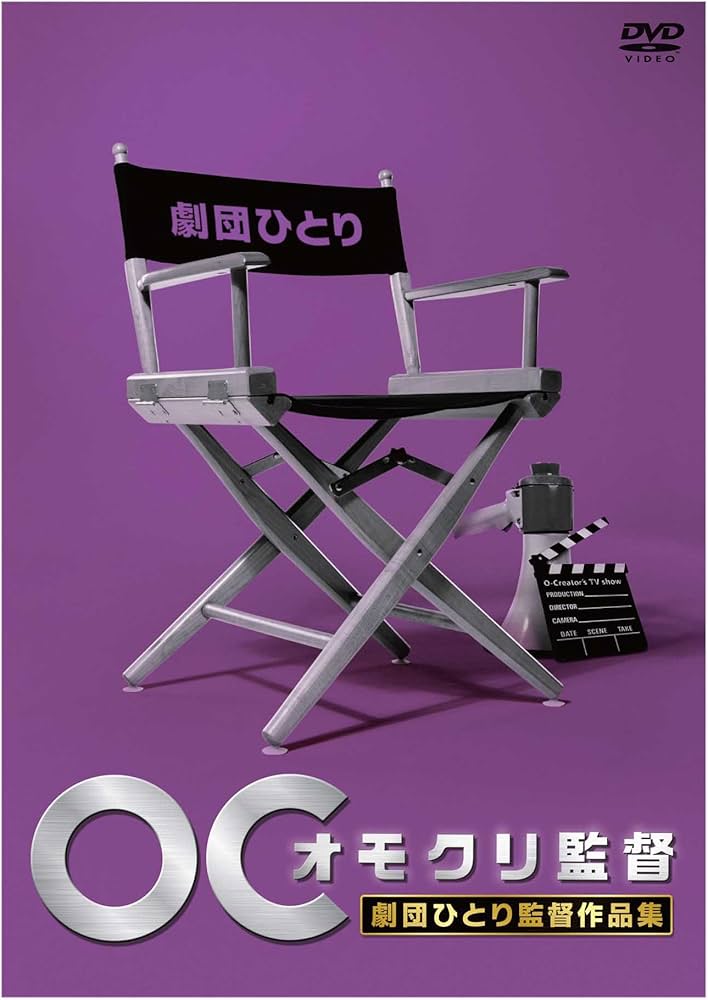 Amazon.co.jp: オモクリ監督劇団ひとり監督作品集 [DVD] : 劇団ひとり: DVD