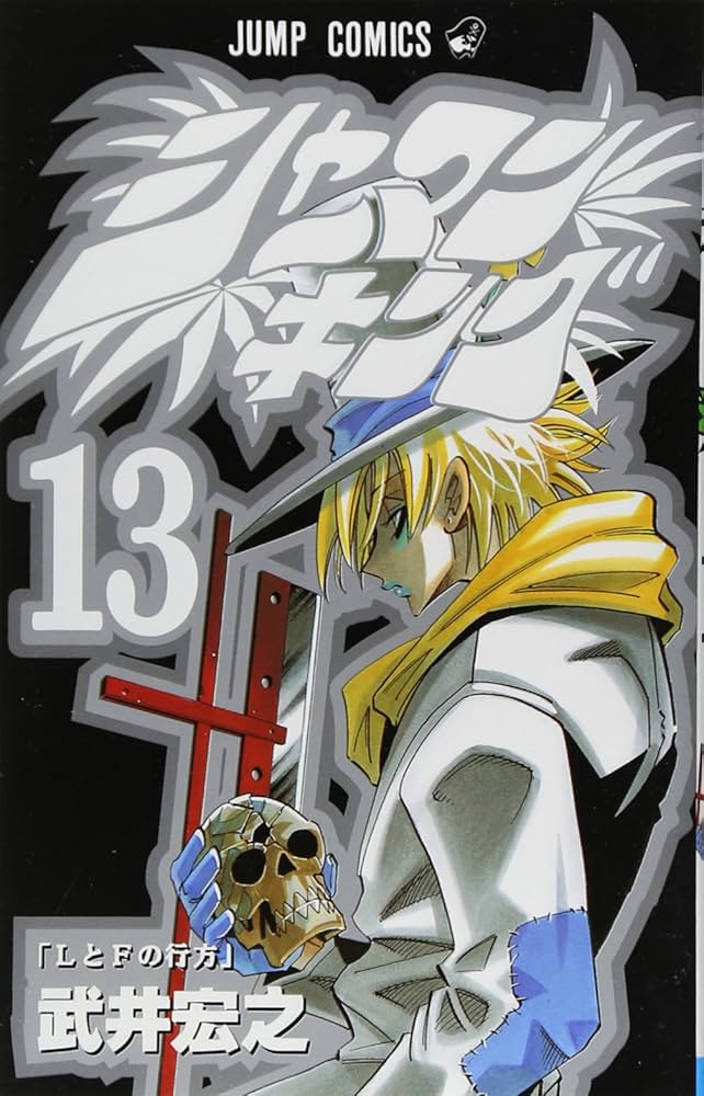 シャーマンキング 13 (ジャンプコミックス) | 武井 宏之 |本 | 通販