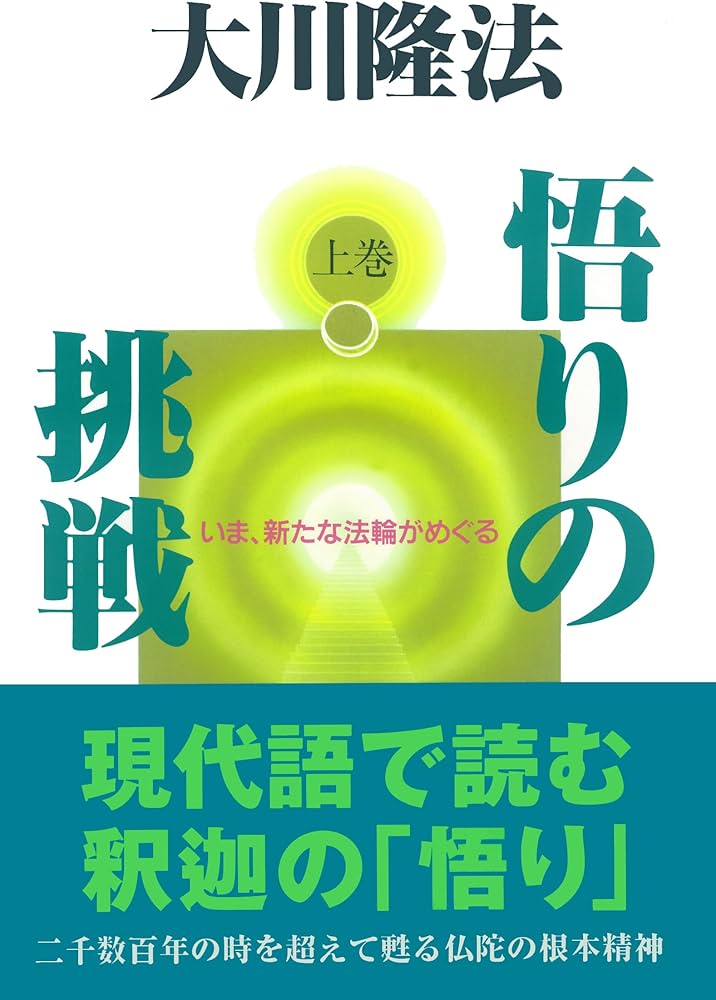 悟りの挑戦（上巻） いま、新たな法輪がめぐる | 大川隆法 |本 | 通販