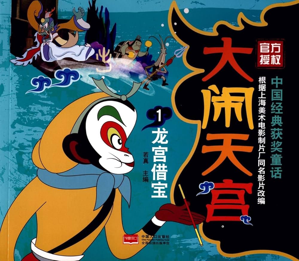 Amazon.com: Havoc in Heaven 1: Getting Treasure from Dragon Palace