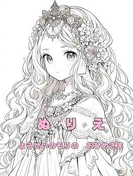 ぬりえ ようせいのもりの おひめさま | らいはる |本 | 通販 | Amazon