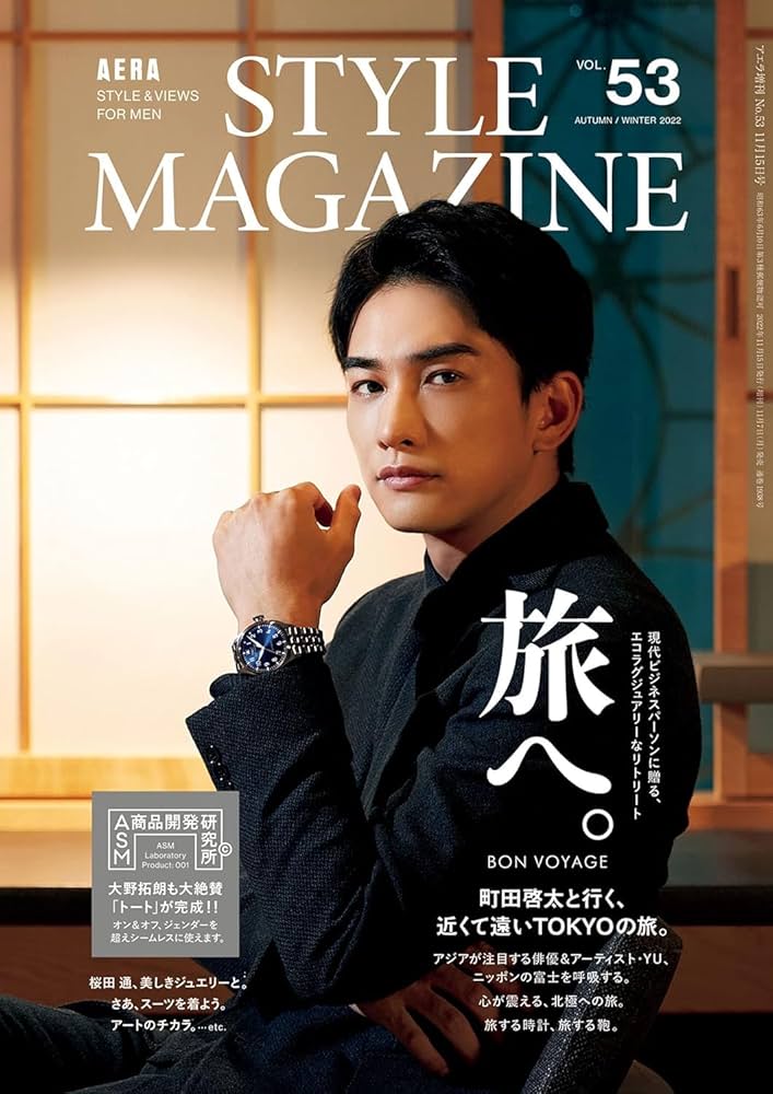 AERA STYLE MAGAZINE (アエラスタイルマガジン) Vol.53【表紙:町田啓太