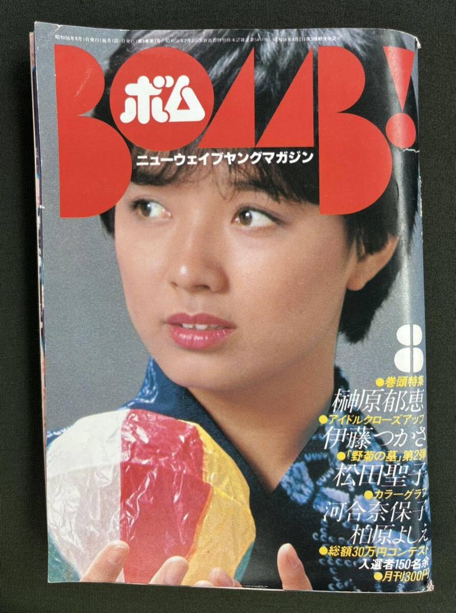 Amazon.co.jp: BOMB! ボム1981年8月 榊原郁恵 河合奈保子 柏原芳恵