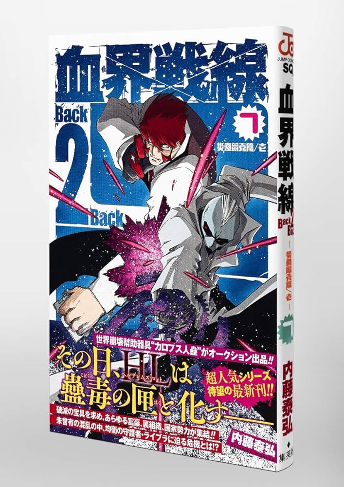 血界戦線 Back 2 Back 7 ―災蠱競売篇/壱― (ジャンプコミックス) | 内藤