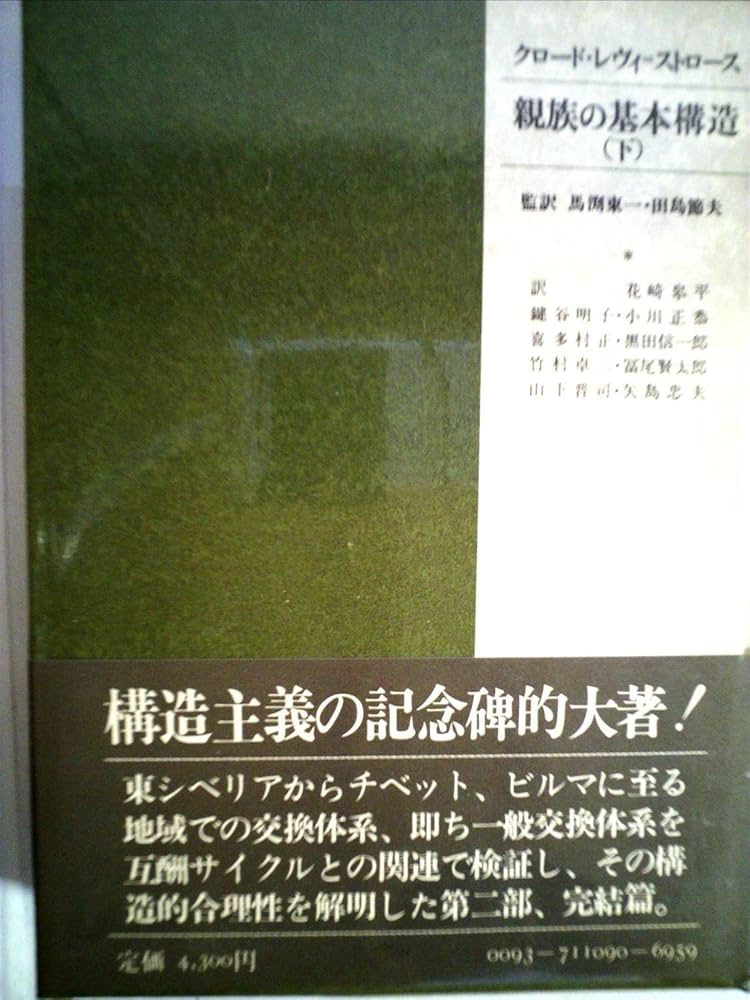 親族の基本構造〈下〉 (1978年) | 花崎 皋平, クロード・レヴィ