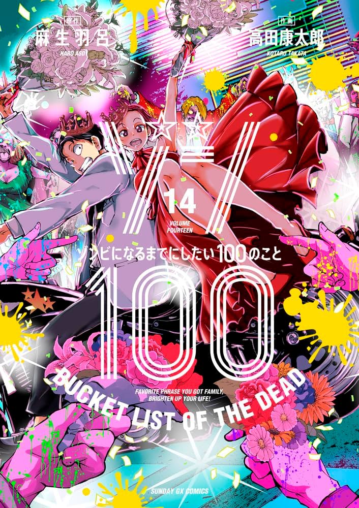 Amazon.co.jp: ゾン100~ゾンビになるまでにしたい100のこと~ (14