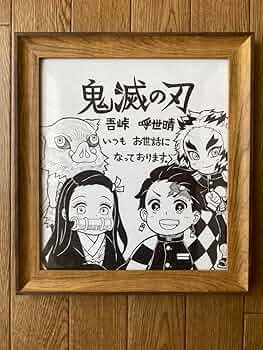 Amazon.co.jp: 鬼滅 吾峠呼世晴 直筆 サイン色紙 : 文房具・オフィス用品