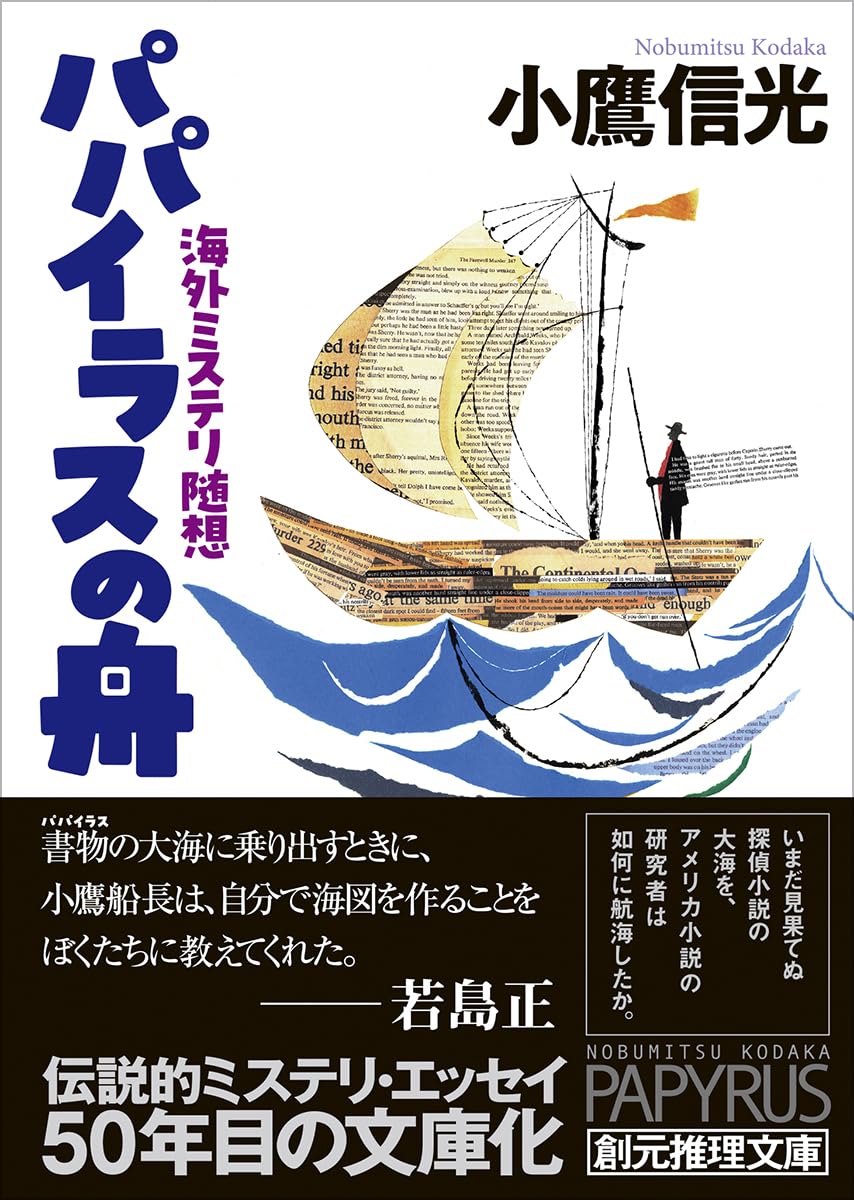Amazon.co.jp: パパイラスの舟: 海外ミステリ随想 (創元推理文庫