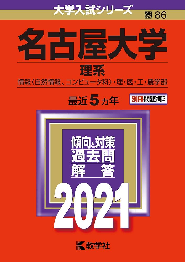 名古屋大学（理系） (2021年版大学入試シリーズ) | 教学社編集部 |本