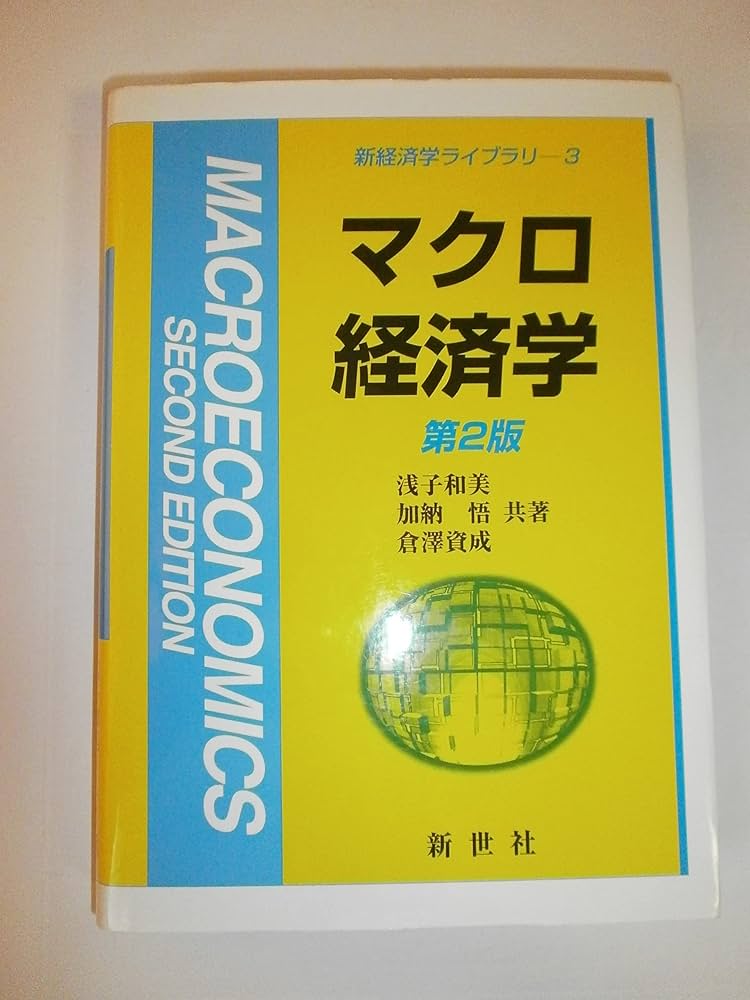 マクロ経済学 第2版 (新経済学ライブラリ 3) | 浅子 和美 |本 | 通販