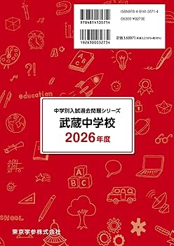 最新版 ＞ 武蔵中学校 2026年度版 【 過去問 10+3年分 】 (中学別入試