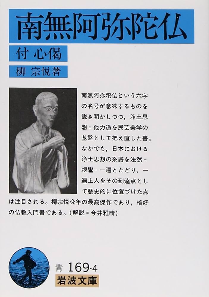 南無阿弥陀仏: 付心偈 (岩波文庫 青 169-4) | 柳 宗悦 |本 | 通販 | Amazon