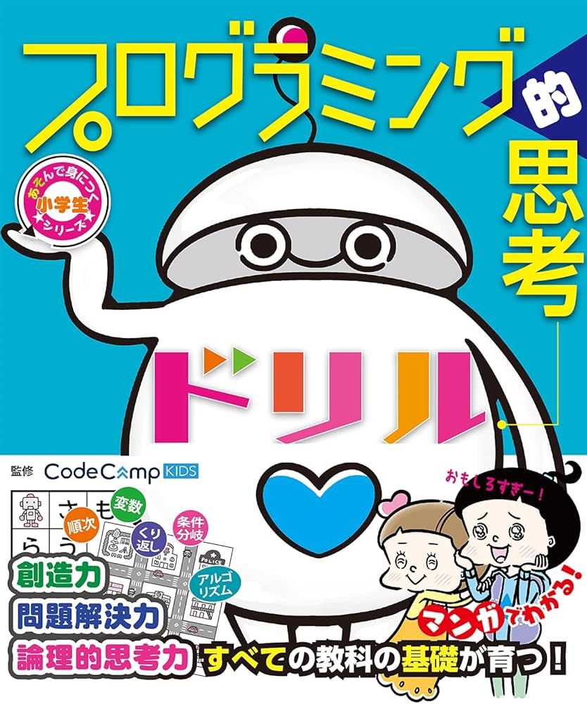Amazon.co.jp: 小学生あそんで身につくシリーズ プログラミング的思考