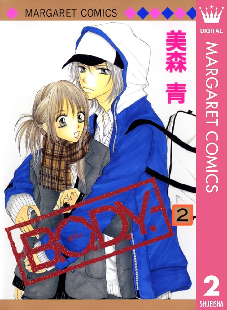 B.O.D.Y. 2 (マーガレットコミックスDIGITAL) | 美森青 | 少女マンガ