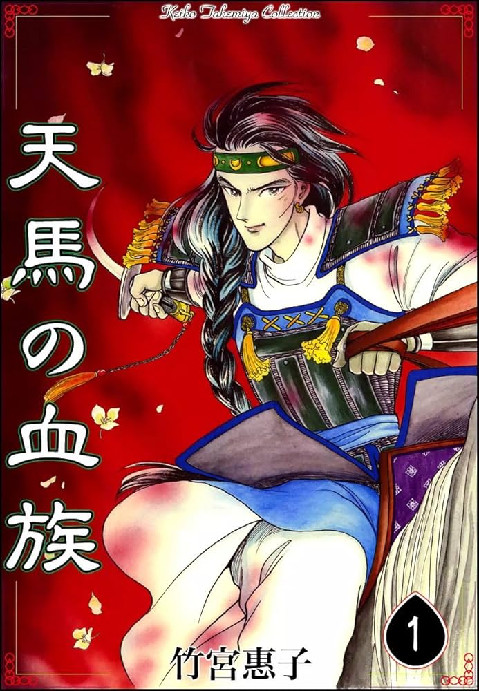 天馬の血族 （1） | 竹宮惠子 | マンガ | Kindleストア | Amazon