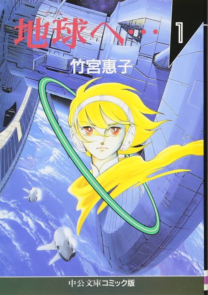 Amazon.co.jp: 地球(テラ)へ… (1) (中公文庫 コミック版 た 1-1