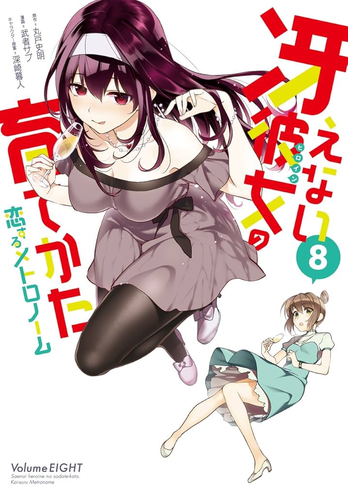 Amazon.co.jp: 冴えない彼女の育てかた 恋するメトロノーム(8) (ビッグ