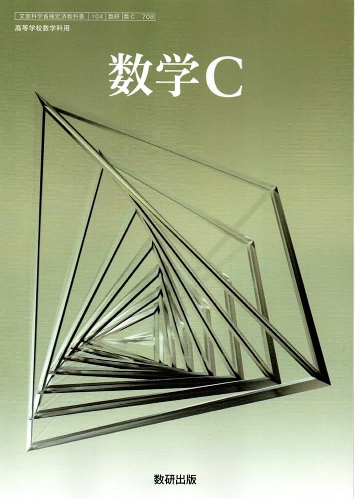 数学C [数C 708] | 坪井 俊 |本 | 通販 | Amazon