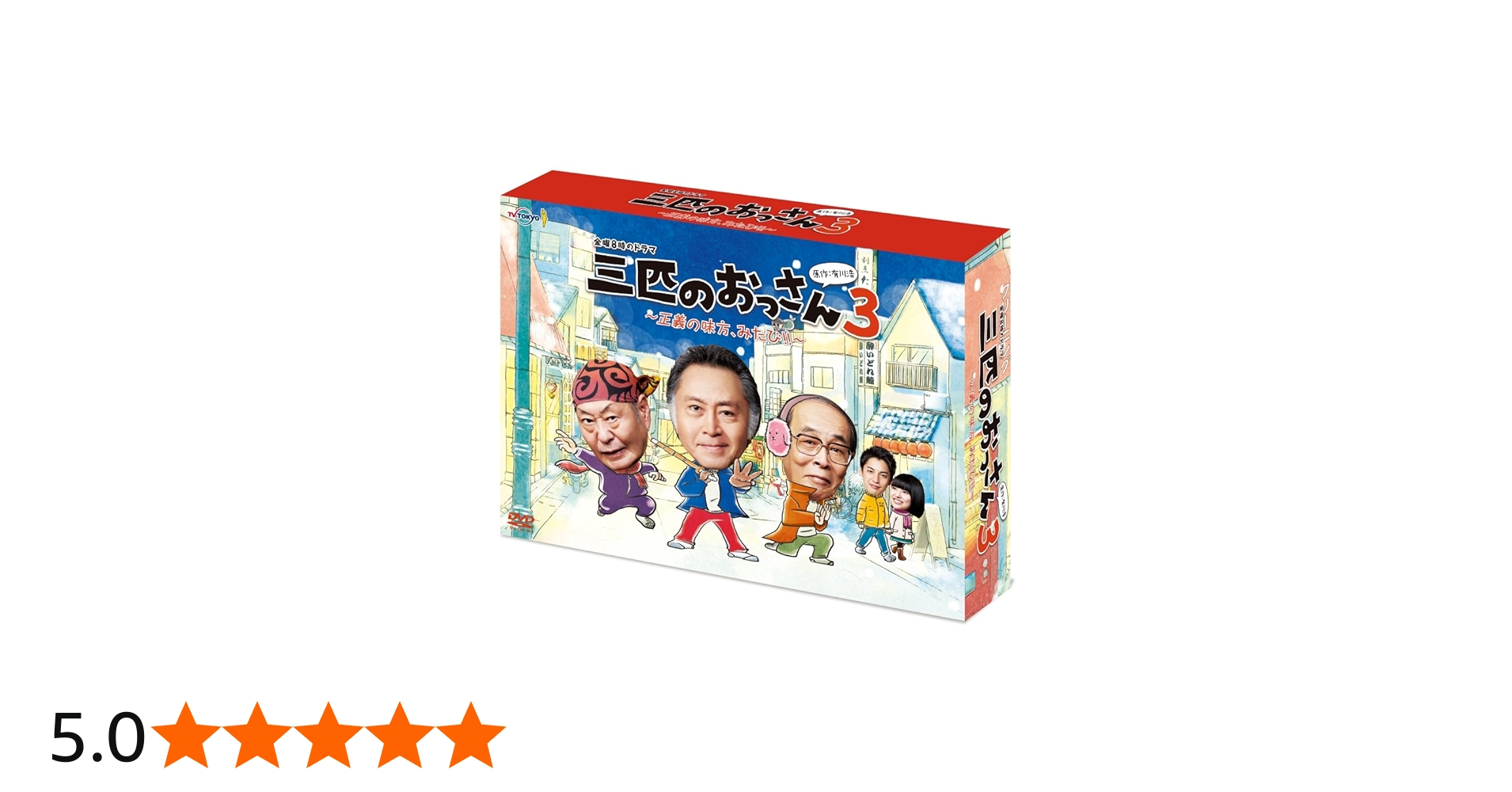 Amazon.co.jp: 三匹のおっさん3~正義の味方,みたび!!~ DVD-BOX