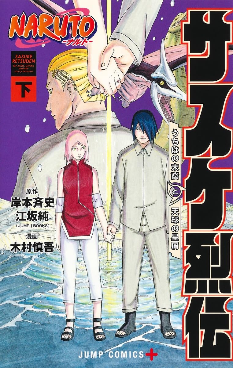 NARUTO―ナルト―サスケ烈伝 下 (ジャンプコミックス) | 木村 慎吾, 岸本