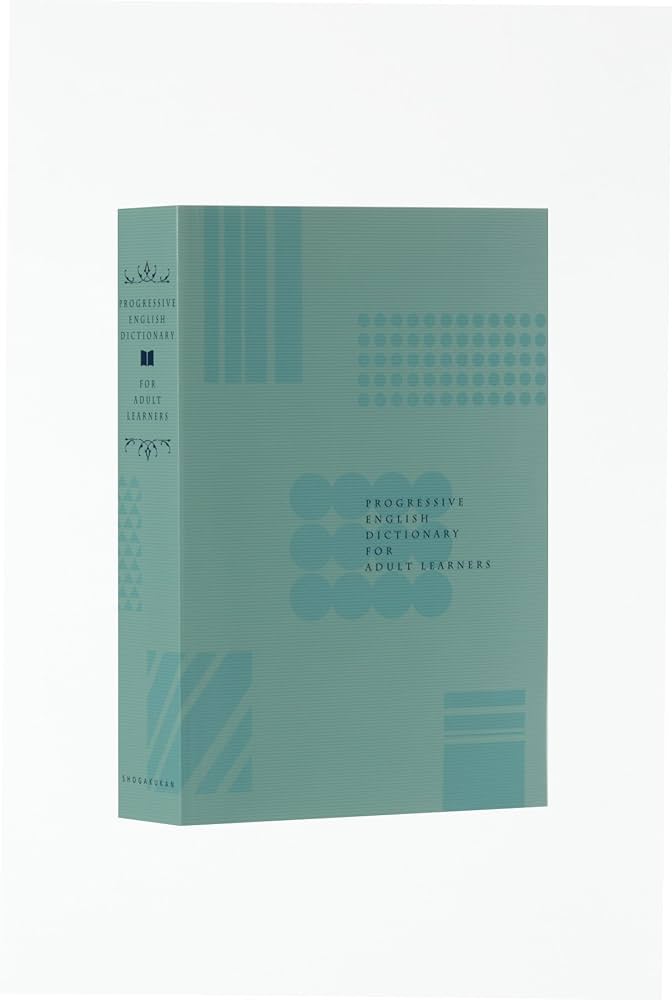 プログレッシブ 大人のための英語学習辞典 | 吉田 研作 |本 | 通販