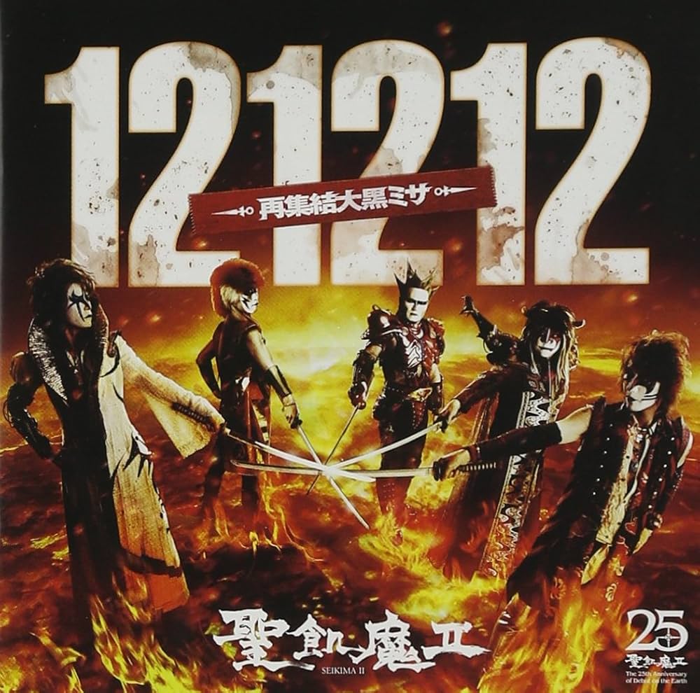 Amazon.co.jp: 121212 -再集結大黒ミサ- (3枚組ALBUM) - 聖飢魔II