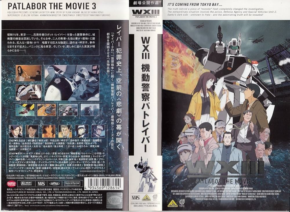 Amazon.co.jp: WXIII 機動警察パトレイバー [VHS] : 綿引勝彦, 平田