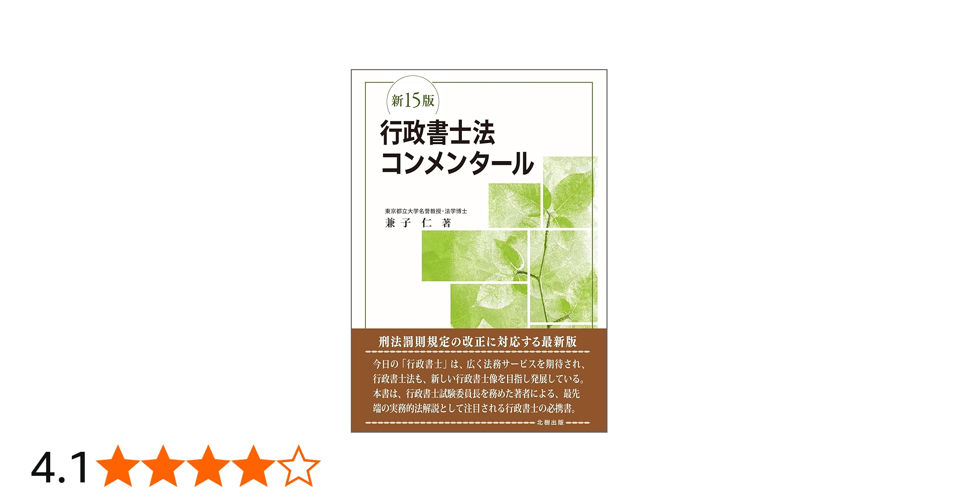 行政書士法コンメンタール(新15版) | 兼子 仁 |本 | 通販 | Amazon