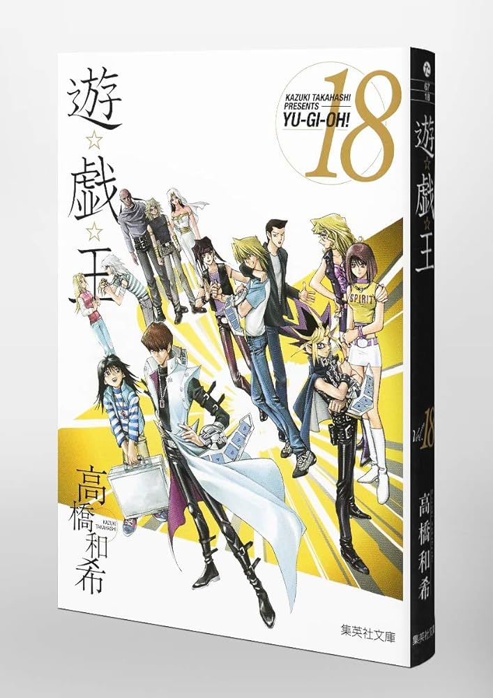 遊☆戯☆王 18 (集英社文庫(コミック版)) | 高橋 和希 |本 | 通販 | Amazon