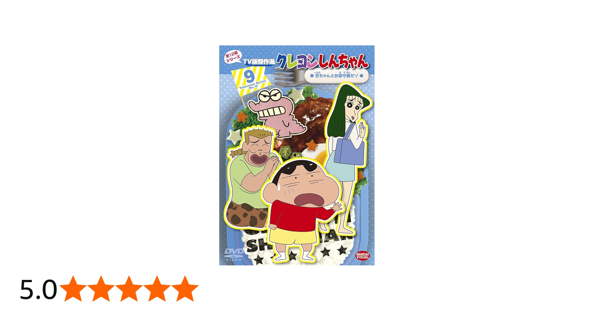 Amazon.co.jp: クレヨンしんちゃん TV版傑作選 第12期シリーズ 9 忍