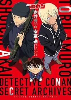 名探偵コナン 赤井秀一&安室透 シークレットアーカイブス: 少年