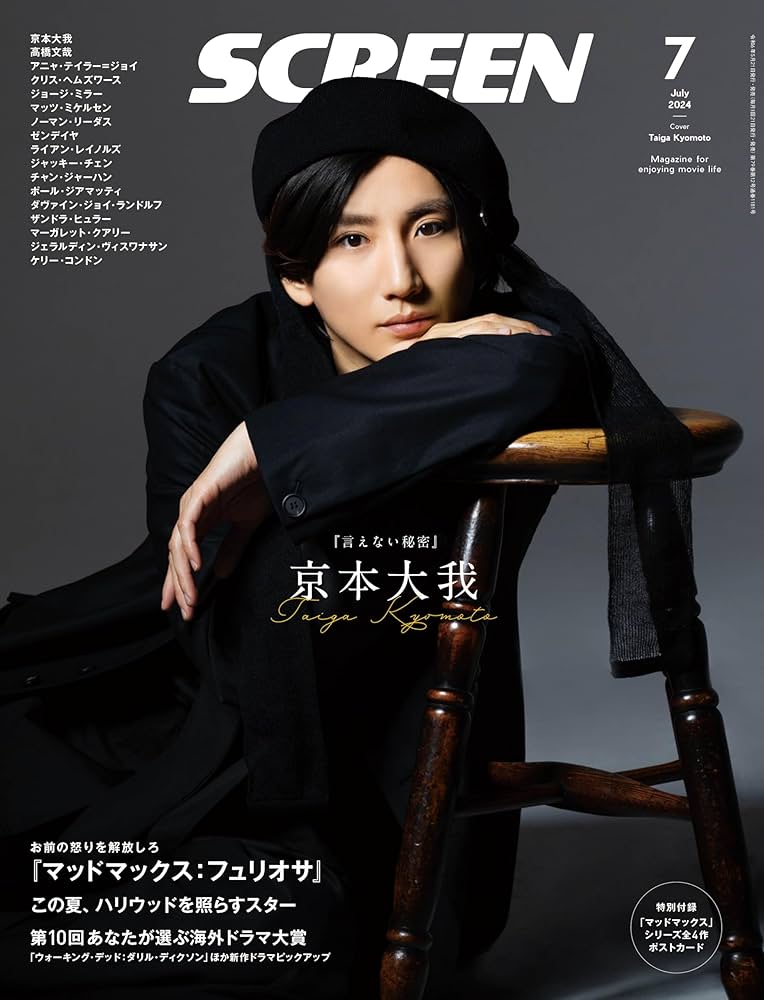 SCREEN(スクリーン) 2024年 07 月号【表紙】京本大我『言えない秘密