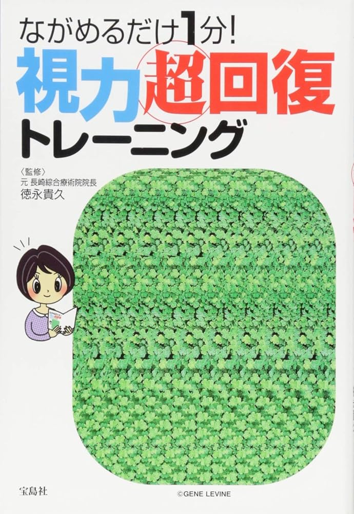 ながめるだけ1分! 視力超回復トレーニング | 徳永 貴久 |本 | 通販