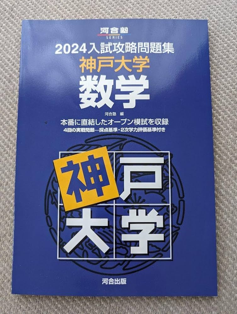 Amazon.co.jp: 2024入試攻略問題集 神戸大学 数学 : 文房具・オフィス用品